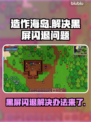 造作海岛黑屏闪退？一键解决方法来了！💥🔥
