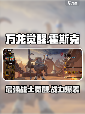 万龙觉醒🔥霍斯克超强角色解析来了！截图1