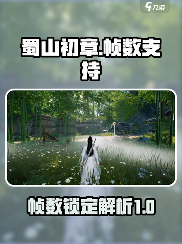 蜀山初章🔥锁帧优化，帧数支持全面解析！截图1