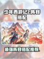 少年西游记2阵容搭配攻略介绍