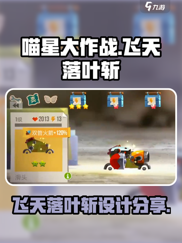 喵星大作战飞天落叶斩是什么介绍截图1