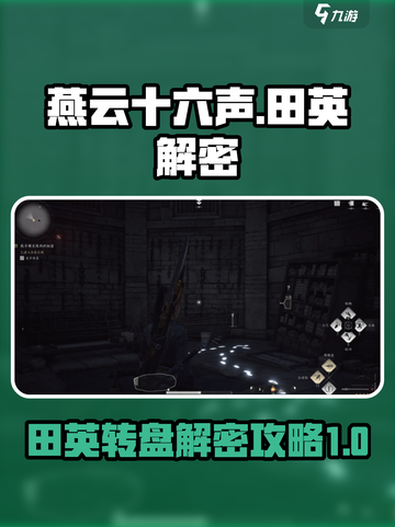 燕云十六声田英转盘解密攻略​介绍截图1