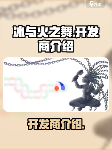 冰与火之舞开发商是谁介绍截图1