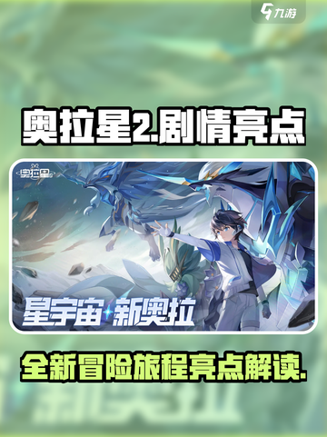 奥拉星2剧情介绍介绍截图1