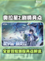 奥拉星2剧情介绍介绍
