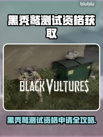 🎮黑秃鹫测试资格爆抢！速看申请秘籍🔥截图1