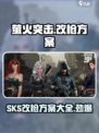 萤火突击🔥SKS改枪方案曝光，轻松制胜战场！