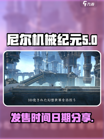 尼尔机械纪元手游什么时候出介绍截图1