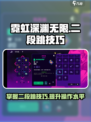 霓虹深渊无限😎二段跳方法大公开！快学