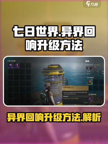 七日世界🔥异界回响快速升级秘籍🎉截图1