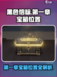 黑色信标第一章宝箱在哪介绍