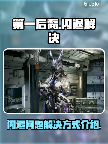 第一后裔💥闪退解决秘籍，玩家必看！🎮截图1