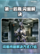 第一后裔💥闪退解决秘籍，玩家必看！🎮