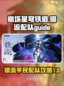 崩坏星穹铁道🔥镜流平民配队攻略来啦！⚡