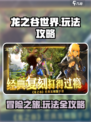 龙之谷世界手游攻略指南介绍