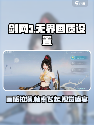 剑网3无界画质🔥超详细画面设置教程来了！截图1