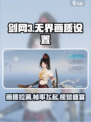 剑网3无界画质🔥超详细画面设置教程来了！