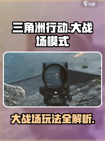 三角洲行动大战场模式怎么玩介绍截图1