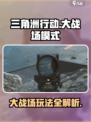 三角洲行动大战场模式怎么玩介绍