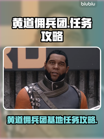 黄道佣兵团基地任务🔥游戏名必玩攻略🎉截图1