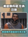 黄道佣兵团基地任务🔥游戏名必玩攻略🎉