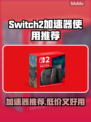 NS2加速器推荐！ SWITCH游戏党必看🔥 Cheap&Good！