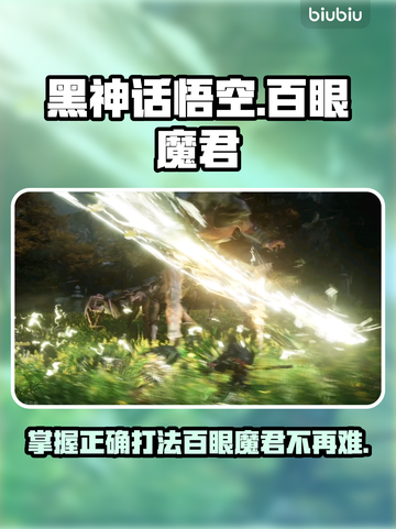黑神话悟空🔥百眼魔君打法技巧全流程攻略截图1