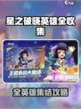 星之破晓全英雄收集攻略介绍