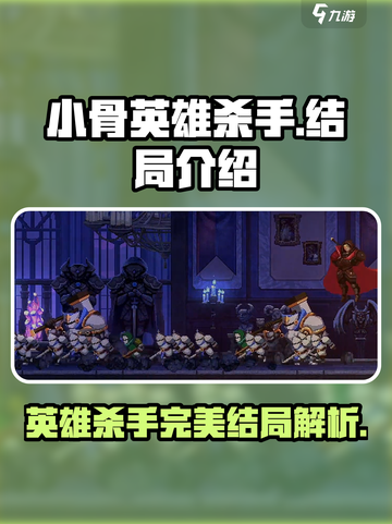 小骨英雄杀手完美结局是什么介绍截图1