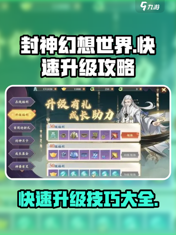 封神幻想世界如何快速升级介绍截图1