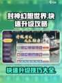 封神幻想世界如何快速升级介绍