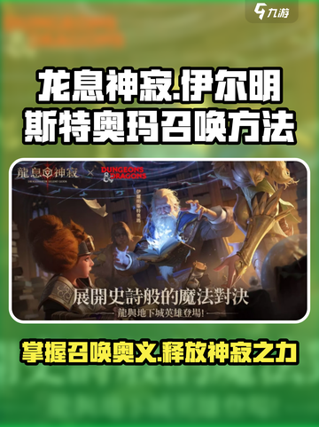 龙息神寂伊尔明斯特奥玛怎么召唤介绍截图1