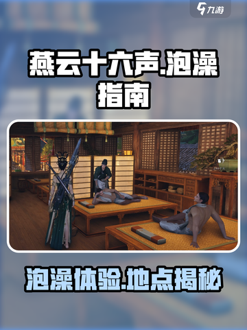 燕云十六声泡澡怎么样介绍截图1