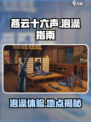 燕云十六声泡澡怎么样介绍