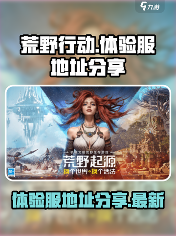 荒野起源体验服地址推荐介绍截图1