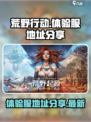 荒野起源体验服地址推荐介绍