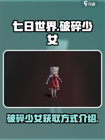 七日世界破碎少女怎么获取介绍截图1