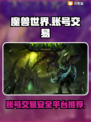 魔兽世界账号交易🔥安全平台推荐✨