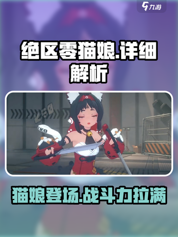 绝区零：猫娘来袭！🐱角色详解🔥截图1