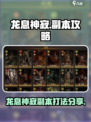 龙息神寂副本打法🔥游戏名必备攻略！
