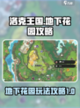 洛克王国世界地下花园怎么玩介绍