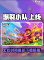 爆裂小队🔥上线了吗？最新下载链接⚡