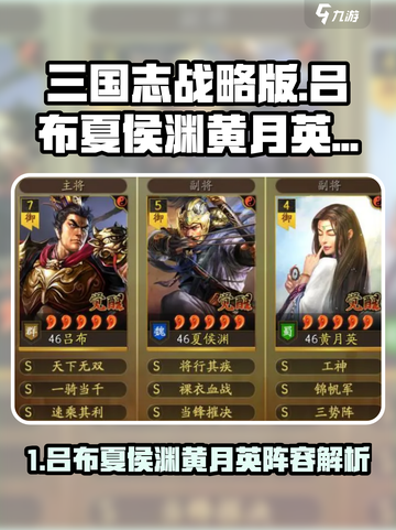 三国志战略版吕布夏侯渊黄月英阵容🔥💥截图1