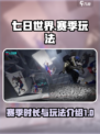 七日世界一个赛季多少天介绍