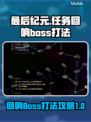 最后纪元🔥任务回响Boss打法攻略✨