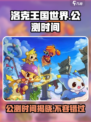 洛克王国世界公测时间🔥抢先曝光！🎉