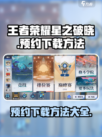 王者荣耀星之破晓🔥预约下载方法大全🎮截图1