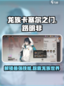 龙族卡塞尔之门路明非技能是什么介绍