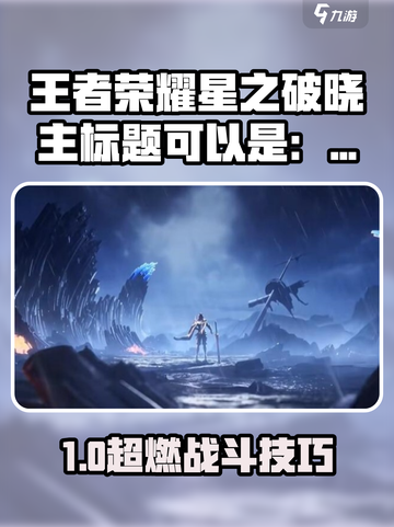 《王者荣耀星之破晓玩法全揭秘💥》截图1