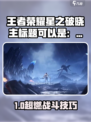《王者荣耀星之破晓玩法全揭秘💥》